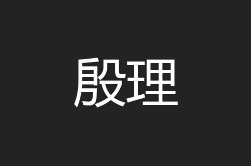 殷理