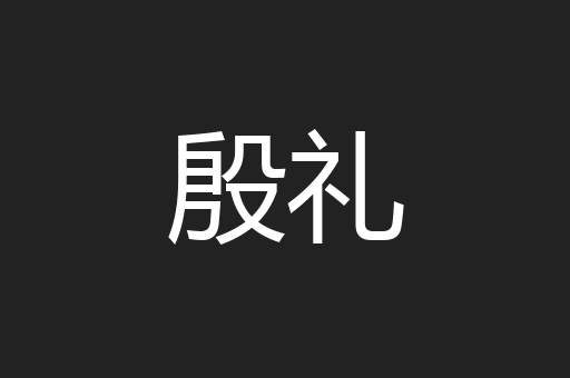 殷礼