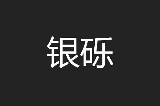 银砾