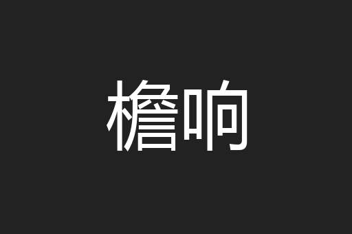 檐响