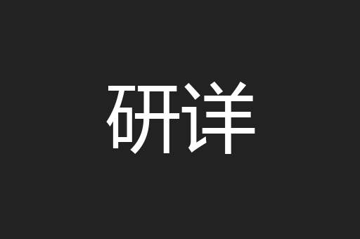 研详