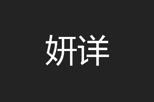 妍详
