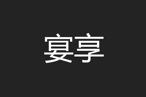 宴享