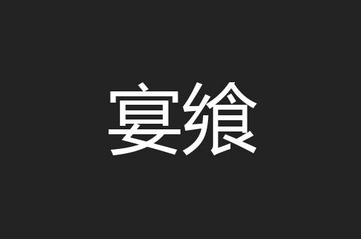 宴飨