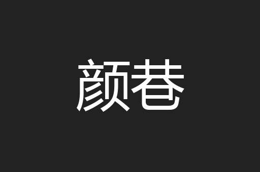 颜巷
