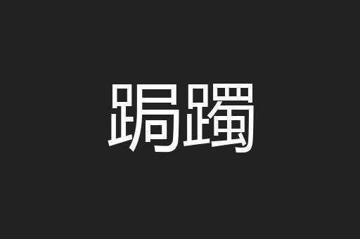 跼躅