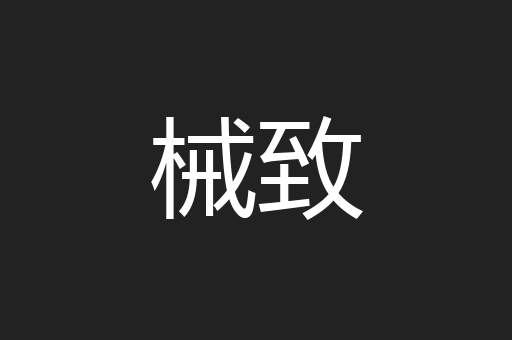 械致