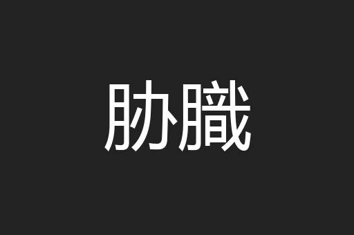 胁膱