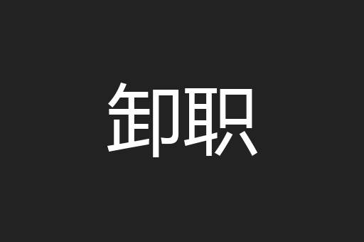 卸职