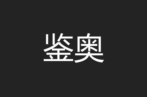 鉴奥