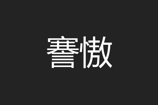 謇慠
