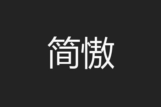 简慠