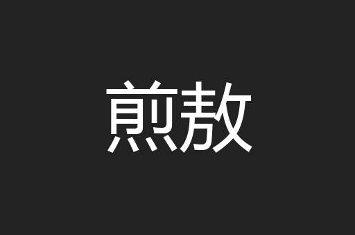 煎敖