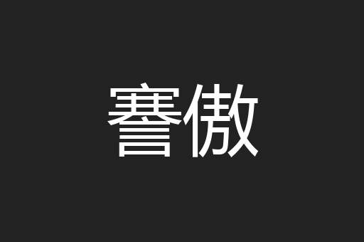 謇傲