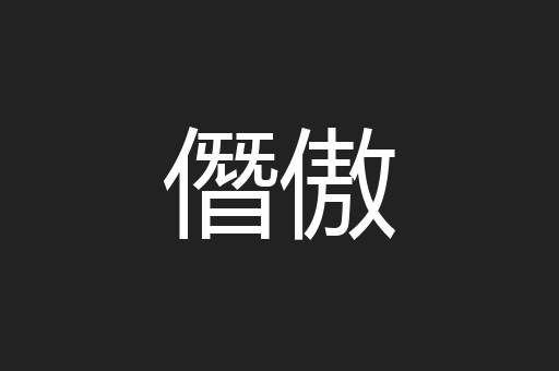 僭傲