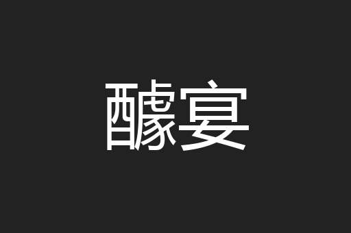 醵宴