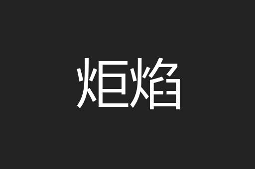 炬焰