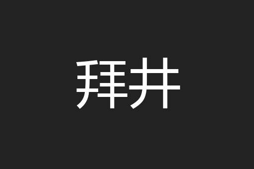 拜井