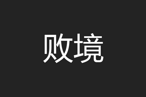败境
