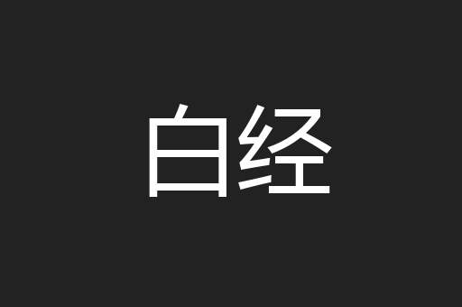 白经
