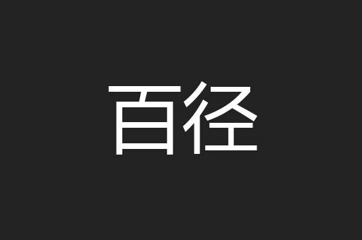 百径