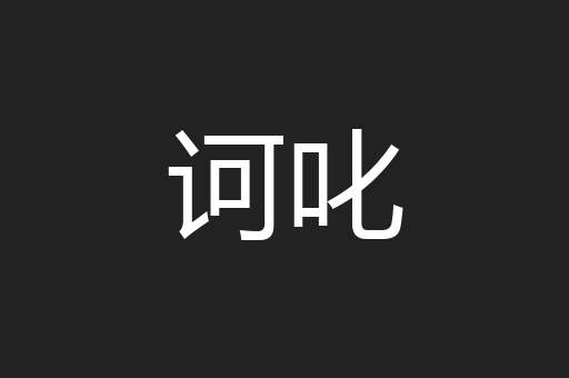 诃叱