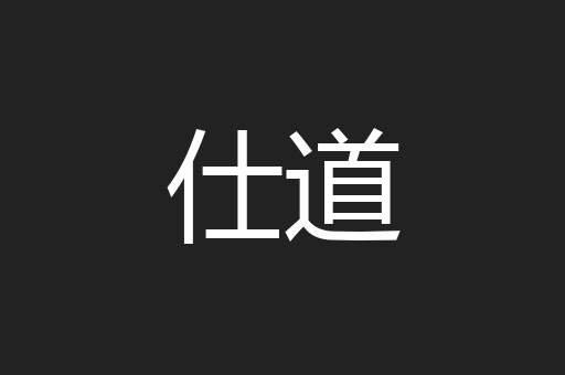 仕道