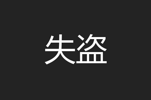 失盗