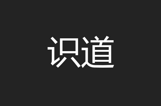 识道