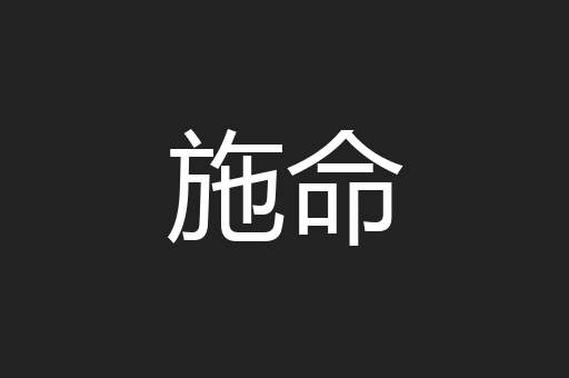 施命