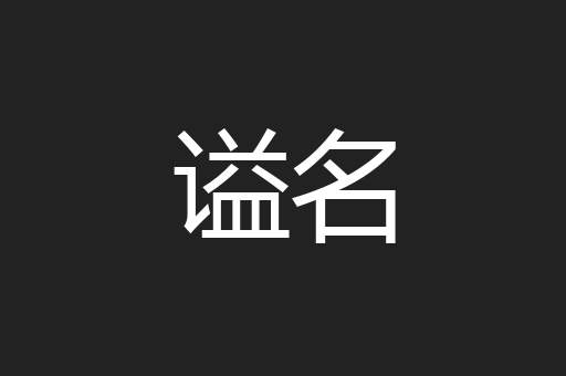 谥名
