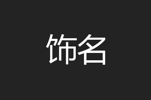 饰名