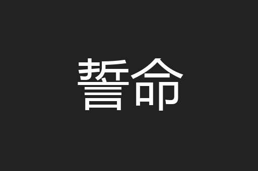誓命