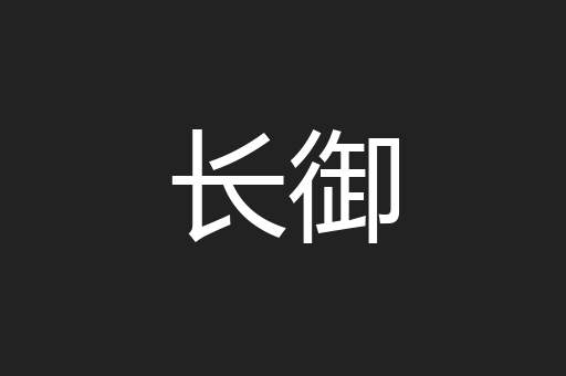 长御