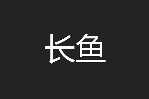 长鱼