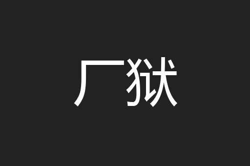 厂狱
