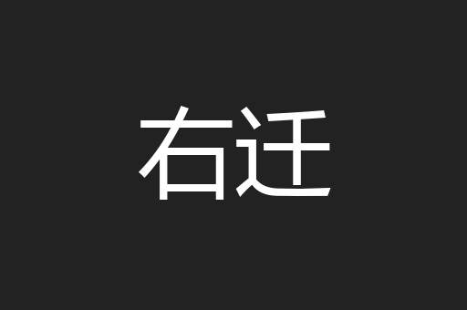 右迁