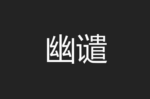 幽谴