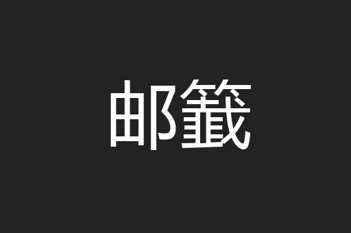 邮籖