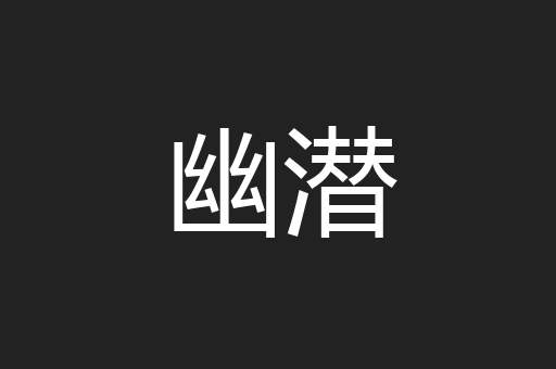 幽潜