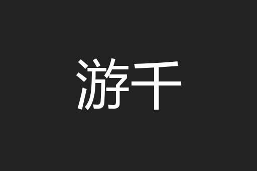 游千