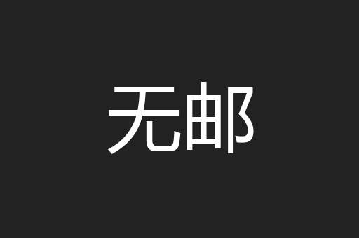 无邮
