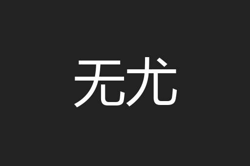 无尤