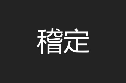 稽定