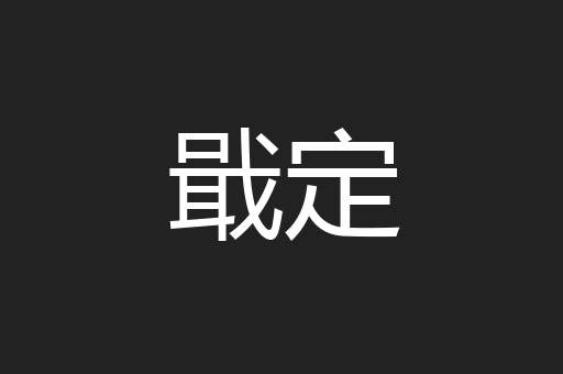 戢定