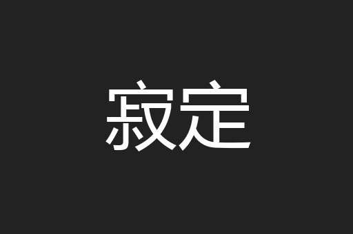 寂定