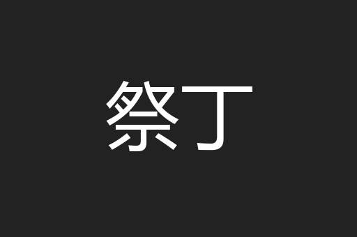祭丁