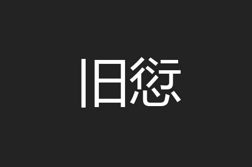 旧愆