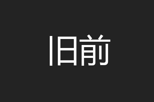 旧前