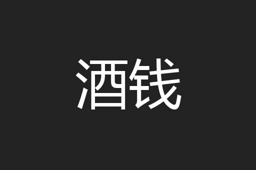 酒钱